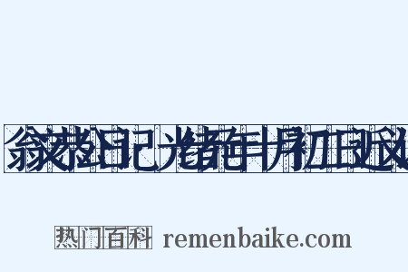 翁文恭公日记·光绪元年十月初二日近义词是什么意思的图片